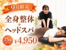 【９月限定】残暑疲れ・季節の変わり目に◎全身整体+ヘッドスパ75分￥4950