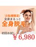 【5名様限定】★結果にこだわる脱毛★ 顔、VIO込全身くまなく！￥6980