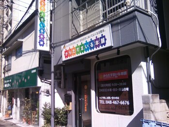 からだすまいる本舗/カラフルなロゴ看板が目印です。