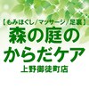 森の庭のからだケア 上野御徒町店のお店ロゴ