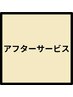 【アフターサービス対象のお客様】