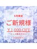 【ご新規様限定】6月限定1,000円OFFクーポン