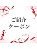 【ご紹介クーポン★ご紹介してくださった方へ】