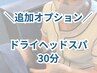 【人気オプション】天空睡眠ドライヘッドスパ　(30分)