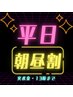 【10時-13時予約】火水金限定☆ラッシュリフト　5000円