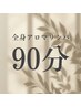 【１番人気☆】全身造形アロマリンパケア90分【全身＋ヘッド】