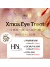 【Xmas 12月限定】HBL×アイラッシュ¥13200→¥10000 ※利用期間12月中