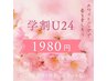【学割U24】今だけ効果抜群のホワイトニングが64％OFF！新生活応援1980円