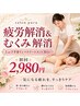 ☆【疲労解消&むくみ解消】上or下半身リンパトリートメント30 初回2980円 ☆