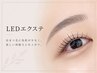 LEDエクステ200本