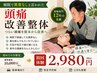 【8月2名様限定】【異常なしと言われた頭痛】 頭痛整体70分￥10000→￥2980