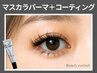 【新規】韓国で大人気☆マスカラパーマ　5100円【西宮/西宮北口】