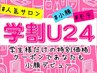 【学割U２４】小顔矯正＋猫背矯正20分★ 口コミ記入で￥4000