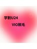 [脱毛学割U24 ] レデースVIO脱毛　￥2500