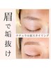 【アイブロウ】眉毛難民さんに☆眉プロスタイリング¥5.900→