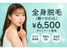 女性【３回目迄同価格】全身＋顔+VIO脱毛　¥6500