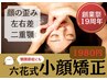 六花１9周年記念9月限定★体験★歪みに【小顔矯正】初回3,800円→体験1980円