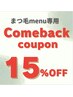【★comebackクーポン★】まつエクメニュー通常料金から15％OFF