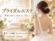 ベルフィーヌボーテ(BELFINE beaute)の写真/挙式までの期間やご予算に合わせて☆お悩み別メニューが詰め込めるブライダルパック