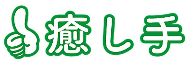 癒し手 明野店のサロンヘッダー