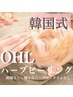 韓国式！【お肌悩み改善したい方】OHLハーブピーリング¥12,500