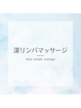 セレステ(celeste)/深リンパボディマッサージ