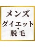 【メンズ痩身&脱毛】 SHR VIO脱毛＆痩身 お腹集中30分 ¥18,000-