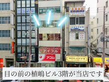 アイラッシュスペシャリティサロンビー 大阪京橋店(Eyelash speciality salon Be.)/目の前の植嶋ビル3階が当店です!