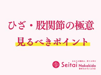 整体なかきど 広川店/ひざ・股関節の改善はコレ