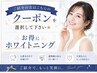 ご紹介の方はこちらのクーポンを選択して下さい★お得にホワイトニング