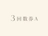 3回券 A ¥38,700 購入orお持ちの方【毛穴洗浄+剥離しないハーブピーリング】