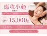 【速攻小顔】話題のフェイスビート/小顔コルギ・ドレナージュ120分15000円