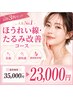 【お得3回セット】人気No１！ほうれい線・たるみ改善コース ￥35,000→