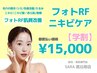 【学割 都度払い】　フォトRF　ニキビケア　￥15,000‐