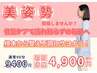 美しさは姿勢から♪姿勢改善！《姿勢改善整体＋EMS》¥4,900