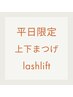 【平日限定割】上下まつげパーマで逆さまつ毛改善◎美容液束感仕上げ￥9000→