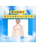 【夏季限定♪夏の肌みせ】オフショルシェービング　30分￥4,400