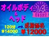 祝14年★タイムスリップ感謝祭！オイル＋ヘッド120分¥14000→感謝価格￥12000