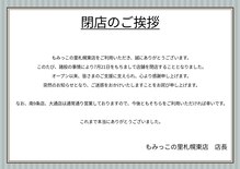 もみっこの里 東店