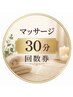 【回数券の方はコチラ】ボディケア(30分)回数券予約用