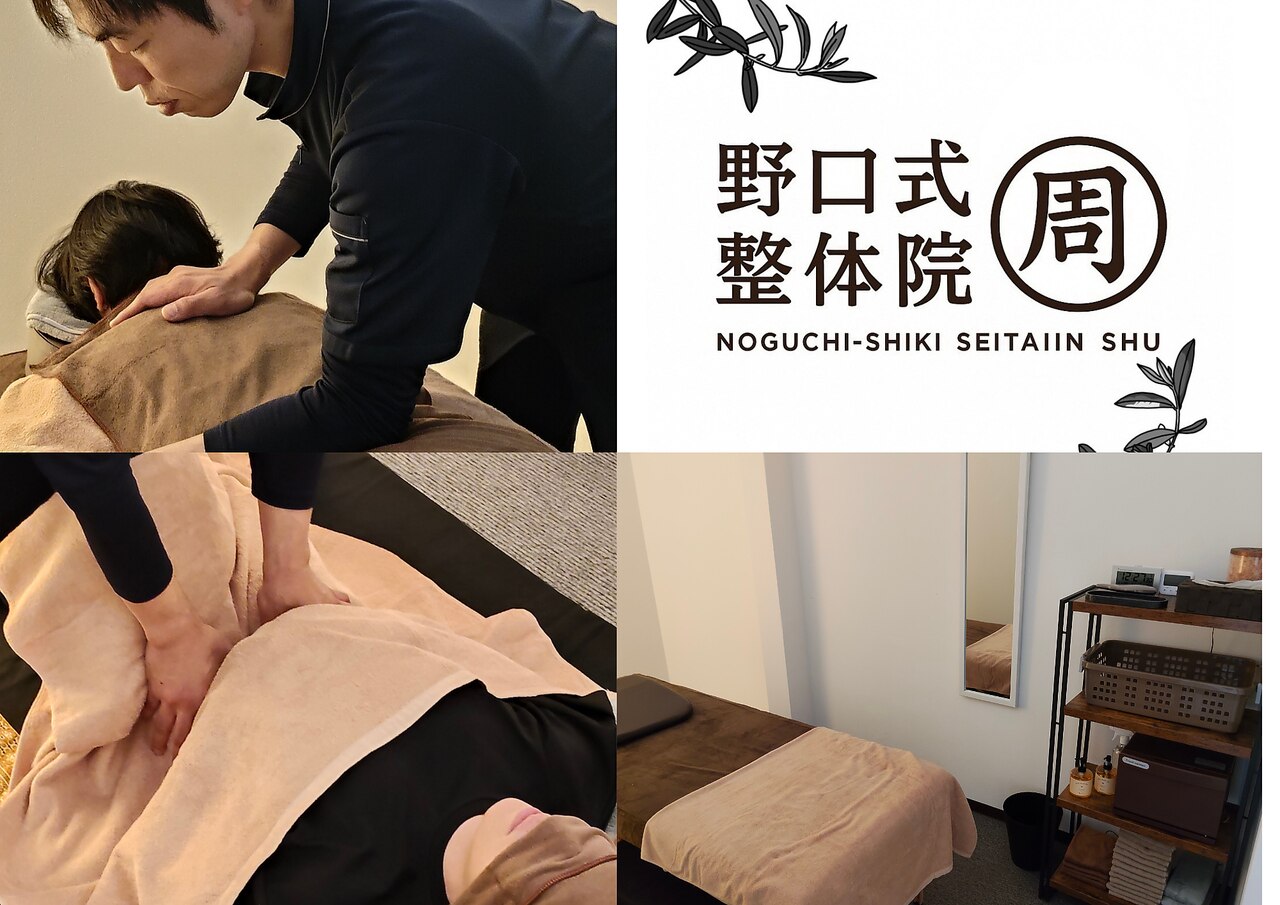 野口式整体院 周｜ホットペッパービューティー