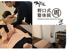 野口式整体院 周