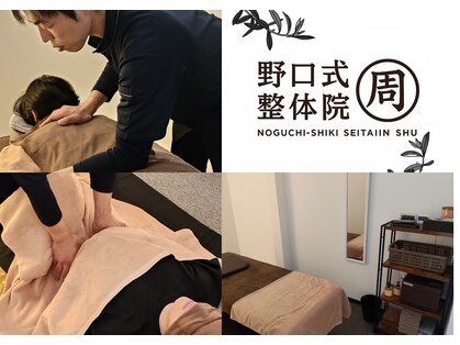 野口式整体院 周の写真