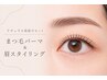 【まつげ眉毛もキレイに！】まつ毛パーマ&アイブロウセットで￥8800！