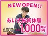 【期間限定!】新規オープン特別価格! 1000円!!