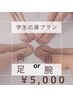 ≪学割≫男女☆高校&大学生☆両足or両腕 脱毛 ¥5000