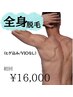 【MEN'S】限定クーポン！全身脱毛（顔込み・VIOなし）20000円→16000円