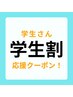 【学生さん限定！】 学割 全身60分 ¥7,200→¥4,950 (会計時に学生証提示)