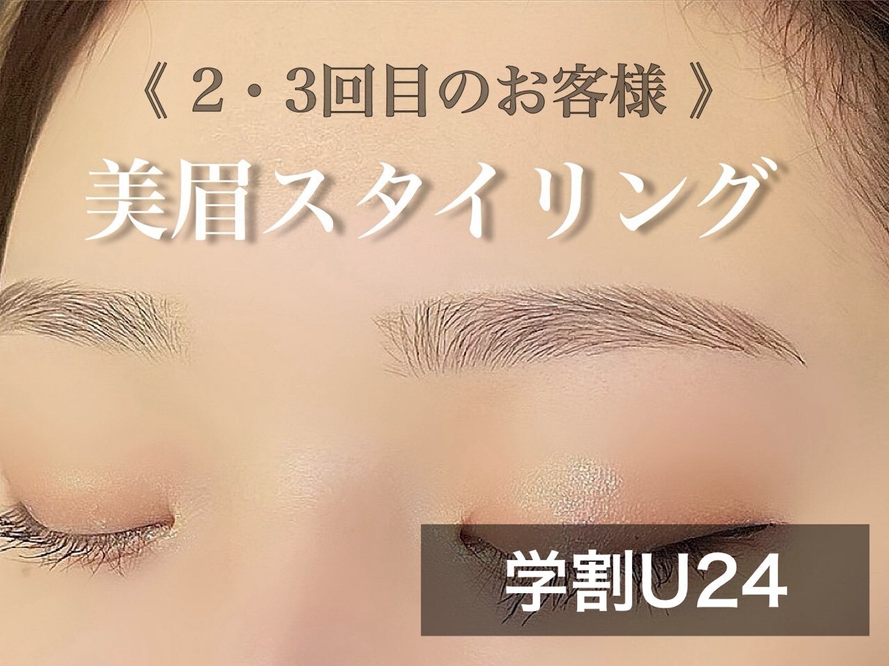 ☆学割U24　【2・3回目のお客様限定】　眉毛スタイリング 通常5,000円/45分