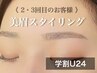 ☆学割U24　【2・3回目のお客様限定】　眉毛スタイリング 通常5,000円/45分